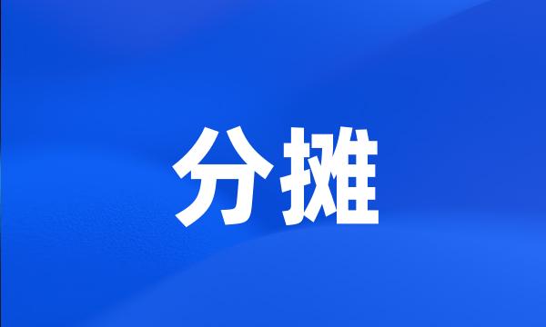 分摊