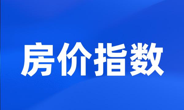 房价指数