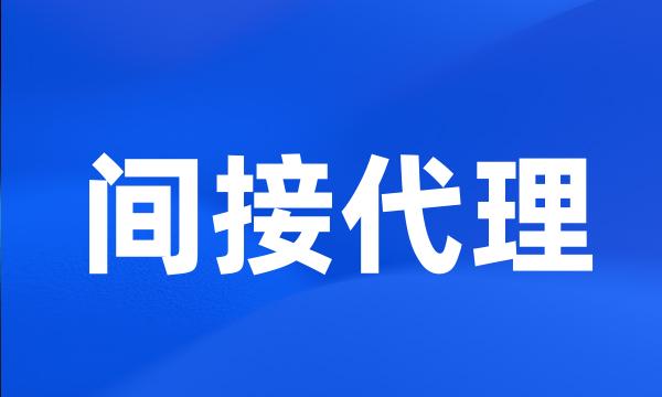 间接代理