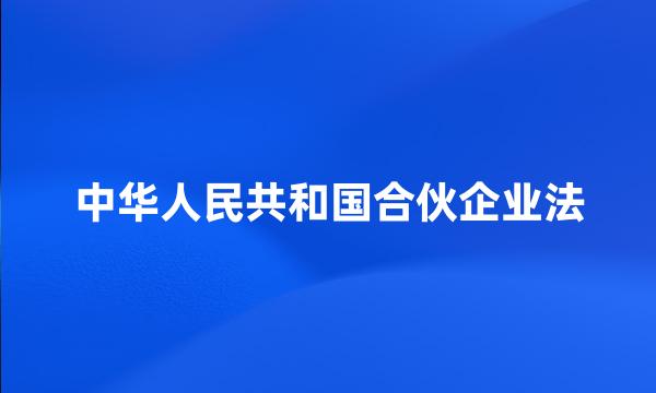 中华人民共和国合伙企业法