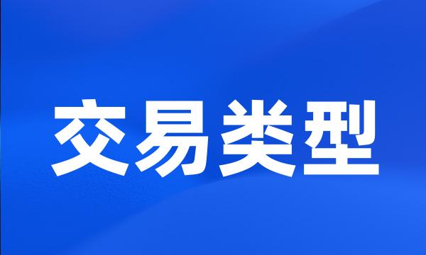 交易类型