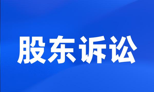 股东诉讼