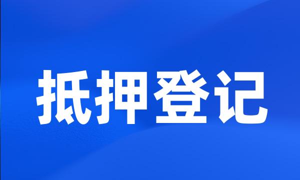 抵押登记