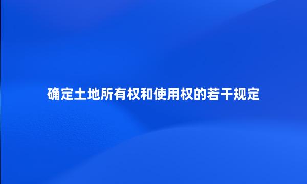 确定土地所有权和使用权的若干规定