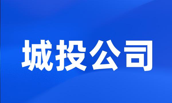 城投公司