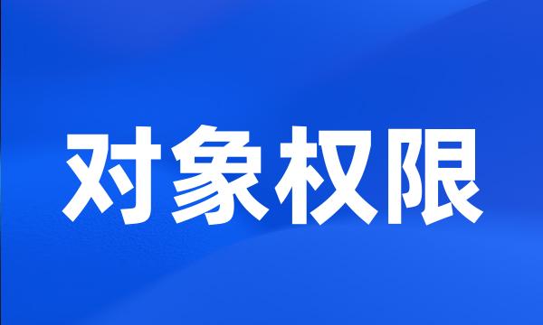 对象权限