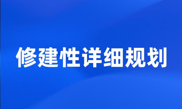 修建性详细规划