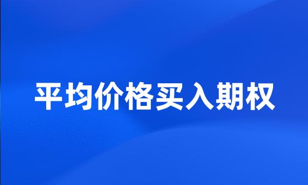 平均价格买入期权