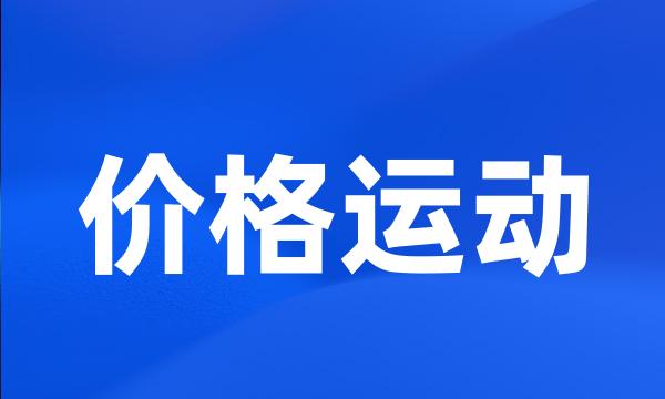 价格运动