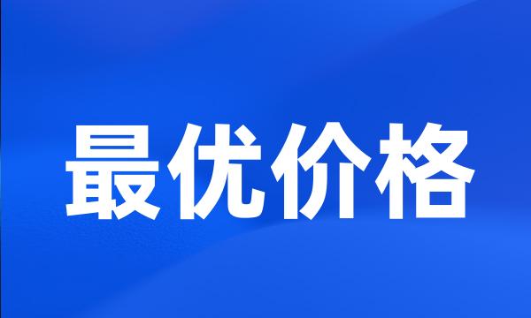 最优价格