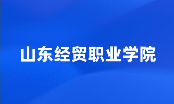 山东经贸职业学院