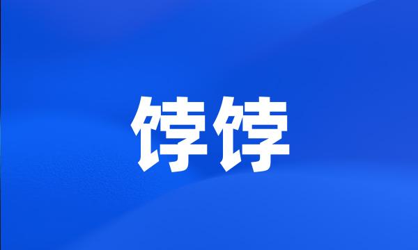 饽饽