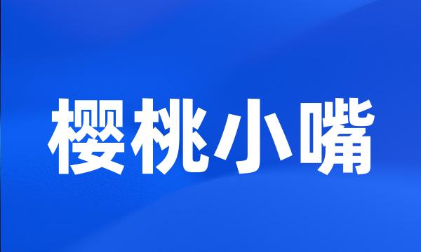 樱桃小嘴