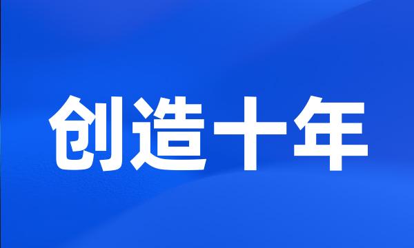 创造十年