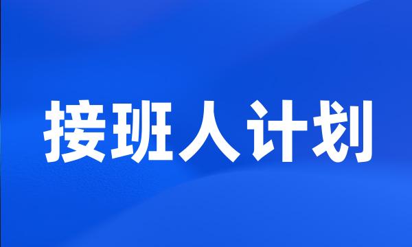 接班人计划