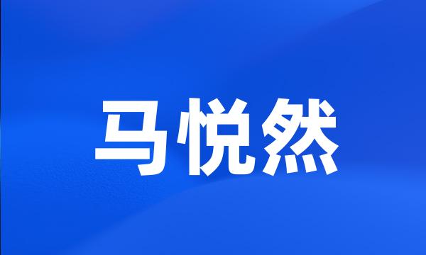 马悦然