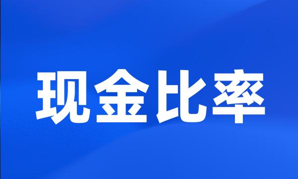 现金比率