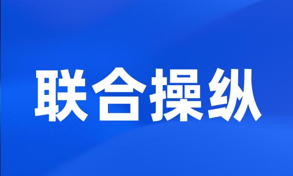 联合操纵