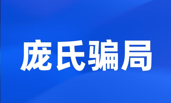 庞氏骗局