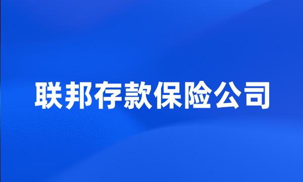 联邦存款保险公司