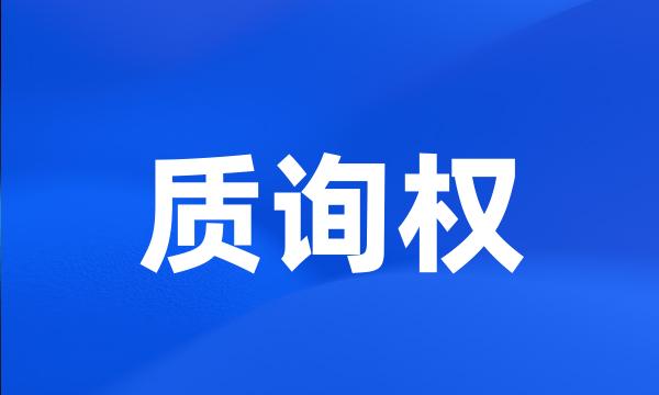 质询权