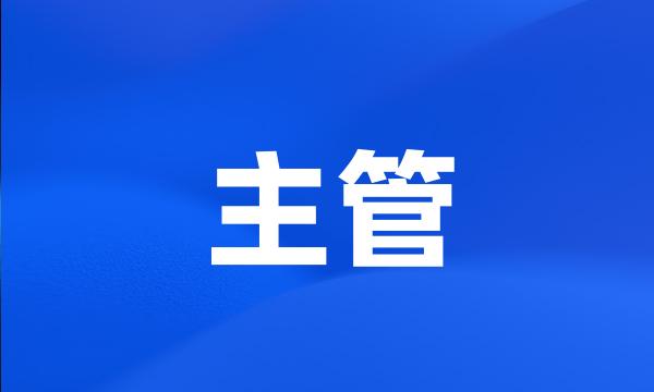 主管