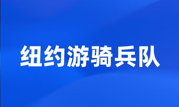 纽约游骑兵队