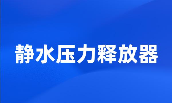 静水压力释放器