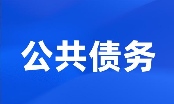 公共债务