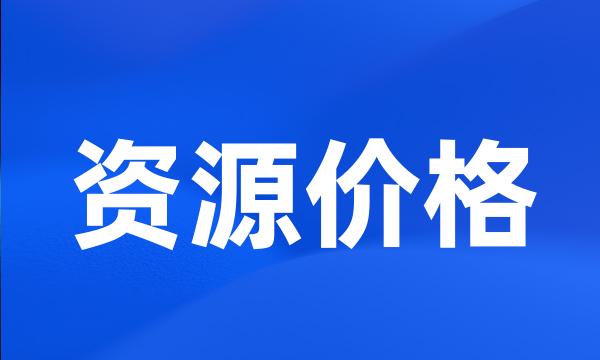 资源价格