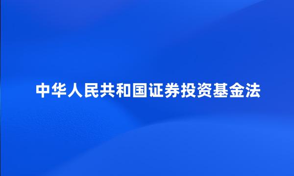 中华人民共和国证券投资基金法