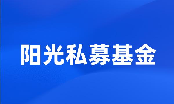 阳光私募基金