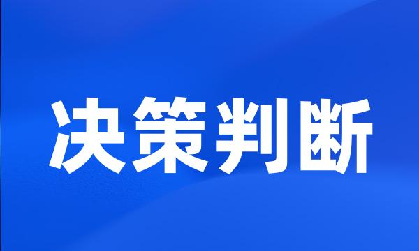 决策判断