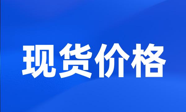 现货价格