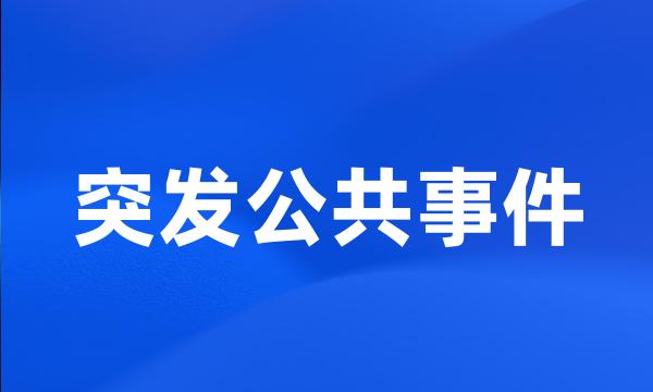 突发公共事件