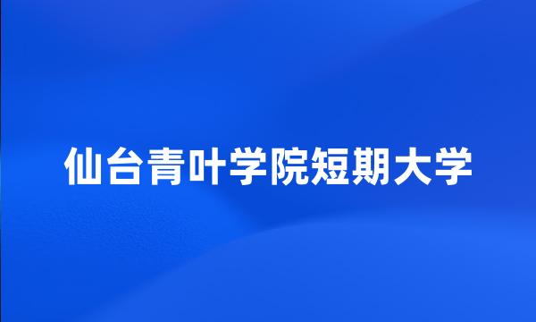 仙台青叶学院短期大学