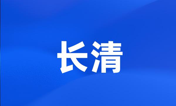 长清