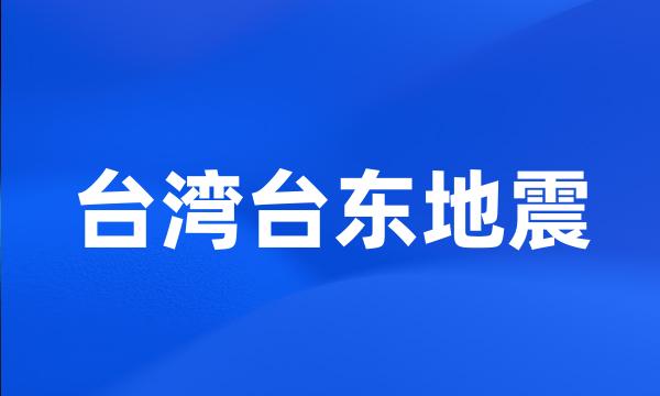 台湾台东地震