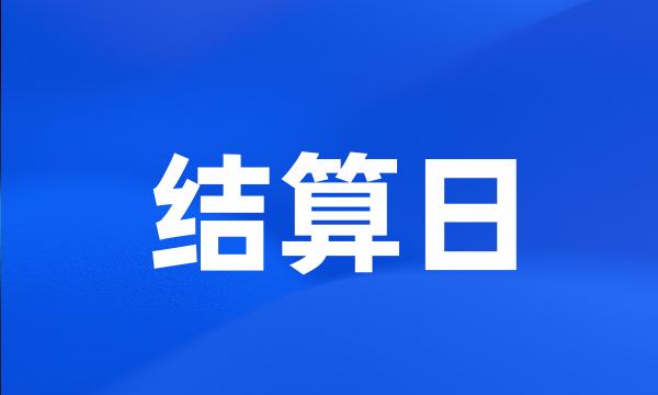 结算日