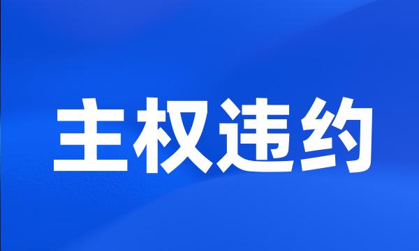 主权违约