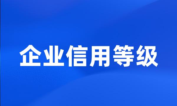 企业信用等级