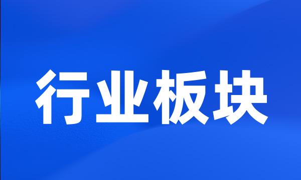 行业板块