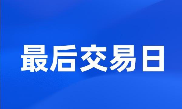 最后交易日