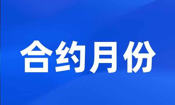 合约月份