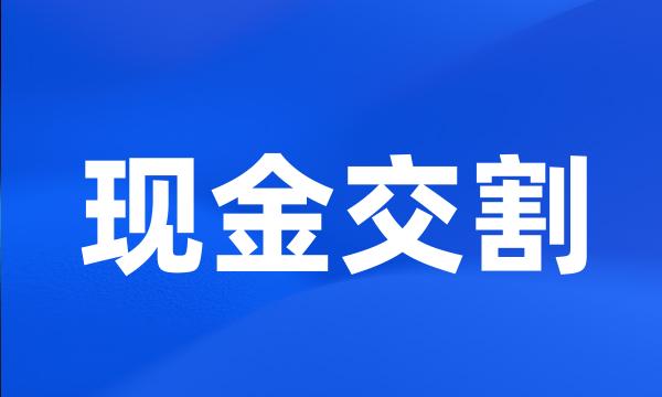 现金交割