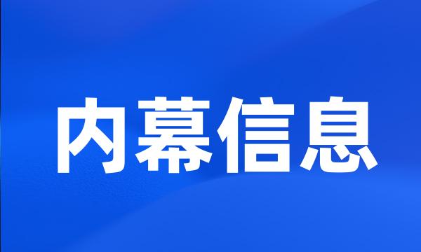 内幕信息