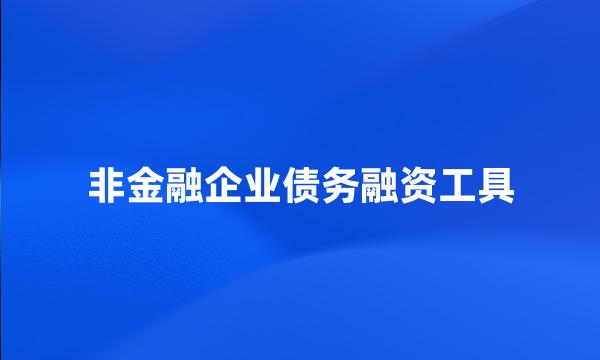 非金融企业债务融资工具