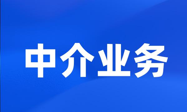 中介业务