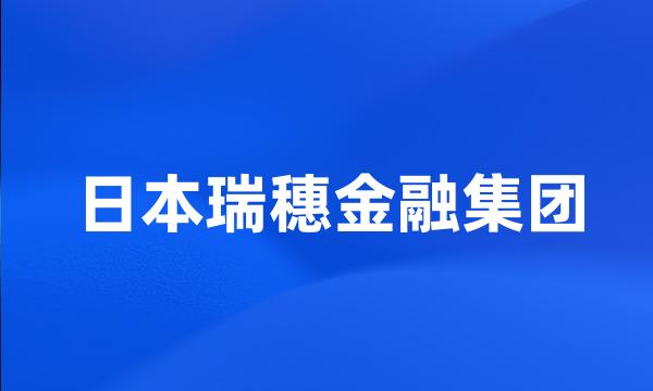 日本瑞穗金融集团