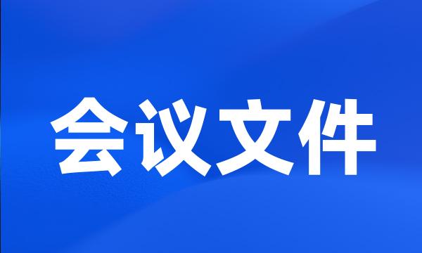 会议文件